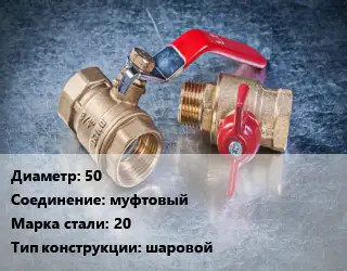 Кран металлический 50 муфтовый Сталь: 20 шаровой